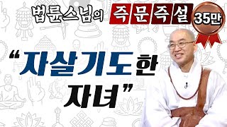 내 자식이 잘 살 수 있는 방법을 알려주십시오 | 우울증 극복 [법륜스님의 즉문즉설]