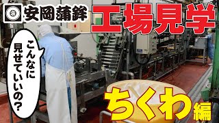 【工場見学】あなたは知ってる？「ちくわってどうやって作るの？」愛媛県宇和島市｜子供から大人まで楽しめるかまぼこ工場に密着！意外と奥深いモノづくりの現場！