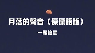 《月落的聲音（傈僳語版）》-一顆狼星【瀟瀟落雨悄悄愛你是月落的聲音】(歌詞/Easy Lyrics)|| Hot Douyin Tik Tok 🎵全網首發