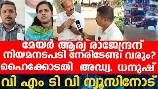 മേയർ ആര്യ രാജേന്ദ്രന് നിയമനടപടി നേരിടേണ്ടി വരും?ഹൈക്കോടതി  അഡ്വ. ധനുഷ്വി എം ടി വി ന്യൂസിനോട്