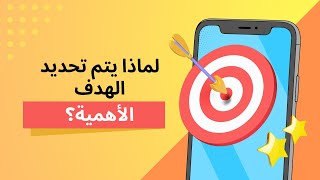 ما هي أهمية تحديد الهدف | ومن يعيش حياة الخوف لن يعيش بخير