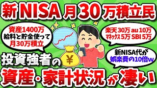 【2chお金スレ】新NISA月30万積立民という現代日本における最強の投資エリート民族ｗｗ【2ch有益スレ】