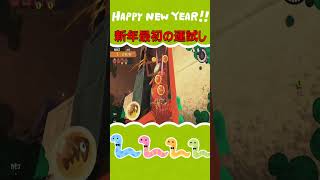 新年最初の運試し 正月三が日 更新中 #新年最初の運試し #サーモンラン #salmonrun #スプラトゥーン3 #サモラン占い #splatoon3