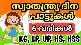 സ്വാതന്ത്ര്യദിനപാട്ടുകൾ ||Partroitic Song Malayalam || Independence Day Malayalam Song 2021