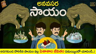 Telugu Stories  - అనవసర సాయం  - stories in Telugu  - Moral Stories in Telugu - తెలుగు కథలు