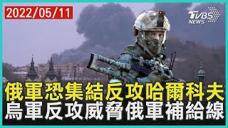 俄軍恐集結反攻哈爾科夫 烏軍反攻威脅俄軍補給線 | 十點不一樣 20220511