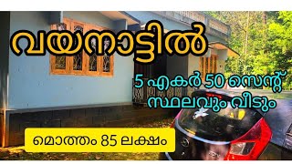 വയനാട്ടിൽ അഞ്ചര ഏക്കർ സ്ഥലവും ഒരു വീടും കരസ്ഥലം കുറഞ്ഞ വിലയിൽ മൊത്തം വില 85 ലക്ഷം മാത്രം