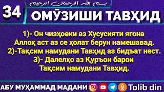 Ҳалқаи 34 - ОМУЗИШИ ТАВҲИД - ДАЛЕЛҲО АЗ ҚУРЪОН БАРОИ ТАҚСИМ НАМУДАНИ ТАВҲИД - Абу Мухаммад Мадани