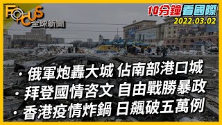 【10分鐘看國際】俄軍炮轟大城 佔南部港口城｜拜登國情咨文 自由戰勝暴政｜香港疫情炸鍋 日飆破五萬例 20220302