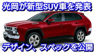 光岡が新型SUV・バディを公開！デザイン、スペック、発売時期を紹介！Buddy mitsuoka