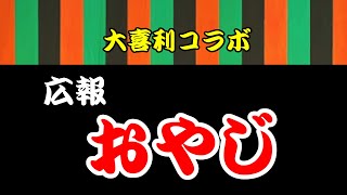 【ゆっくり茶番広報】大喜利コラボ！広報のおやじです！