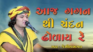 આજ ગગન થી ચંદન ઢોળાય રે || Aaj Gagan Thi Chandan Dholay Re || New Garba 2020 || Jemish Bhagat Garba