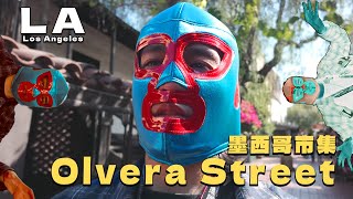 墨西哥市集尋寶   Olvera Street  【vlog】LA Mexican Market Treasure Hunt