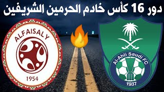 مباراة الاهلي السعودي والفيصلي اليوم🔥دور 16 كأس الملك خادم الحرمين الشريفين🔥ترند اليوتيوب 2