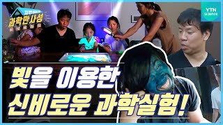 [지헌이네 과학만사성 12회] 빛의 과학 (풀버전) / YTN 사이언스