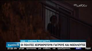 Συγκινούν οι πολίτες που χειροκροτούν γιατρούς και νοσηλευτές | 15/03/2020 | ΕΡΤ