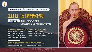 08 2024 06/16/2024 佛法开示 — 28日止观禅修营 迦纳卡阿毗旺萨尊者 Sayadaw U Janakābhivaṃsa