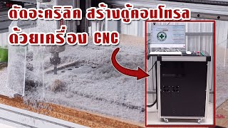 เครื่องCNC กัดอะคริลิค และป้ายตู้คอนโทรล