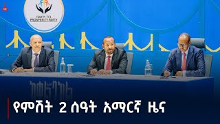 የምሽት 2 ሰዓት አማርኛ ዜና . . . ጥር 24/2017 ዓ.ም #etv #EBC #ebcdotstream Etv | Ethiopia | News zena