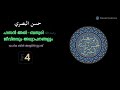 ഹസൻ അൽ ബസ്വരി رحمه الله ജീവിതവും അധ്യാപനങ്ങളും 04 യഹ്‌യ ബിൻ അബ്ദിർറസ്സാഖ് hasanul basari