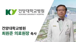 건양대학교병원 최원준 의료원장 축사