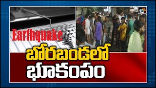 బోరబండలో భూకంపం | Suspicious Sound create Panic among Public in Borabanda | Hyderabad | 10TV News