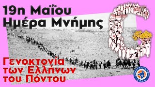 19 Μαΐου - Ημέρα Μνήμης για την #Γενοκτονία των Ποντίων Εκπομπή - Ιστορικό Αφιέρωμα