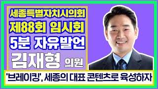 [세종시의회_김재형 의원] '브래이킹', 세종의 대표 콘텐츠로 육성하자