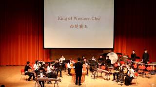 剑桥华乐团(CUCOS) 西楚霸王 King of Western Chu part1