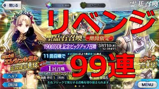 【FGO】エレちゃんのために99連ガチャ！！！【1900万DL記念ピックアップ召喚】