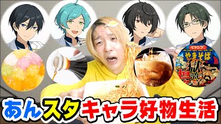 【あんスタ】キャラの好物しか食べられない３日間生活は推しを嫌いにするかもしれませんwwwww【あんさんぶるスターズ】