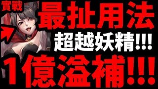 【神魔之塔】虹伶『超越1億の溢補！』比妖精還扯阿！【喵喵大將軍 ‧ 虹伶】【阿紅實況】