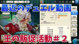 【キャラスト】デュエル動画　王の販促活動＃2