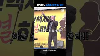 윤석열 향해 시원한 빅엿을 선사하신 4.19 혁명 당사자 어르신 [짧뉴] #짧은뉴스