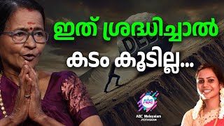 കടങ്ങൾ നീക്കി ഐശ്വര്യം വരുത്തുന്നതിനുള്ള മാർഗങ്ങൾ.. | ABC MALAYALAM JYOTHISHAM