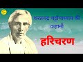 शरतचंद्र चट्टोपाध्याय की कहानी हरिचरण। haricharan a story by saratchandra chattopadhyay।