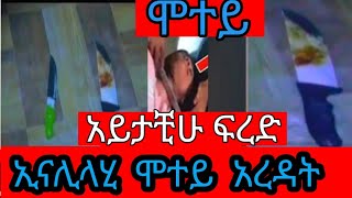 #ሞት ኢናሊላሂ #ወኢናኢለሂ ራጅኡን# አረደው  ገደሎት #ሞተይ