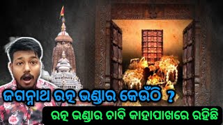 ପୁରୀ ଜଗନ୍ନାଥଙ୍କ ରନୂ ଭଣ୍ଡାର କେଉଁଠି | ରତ୍ନ ଭଣ୍ଡାର ଚାବି କେଉଁଠି ଅଛି | Odisha Creativity