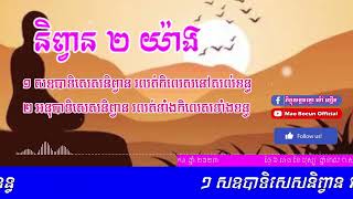 និព្វាន២យ៉ាង I ភិក្ខុយន្តធម្មោ ម៉ៅ បឿន I