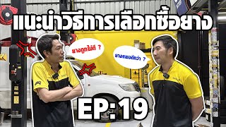 เจาะยาง EP:19 แนะนำวิธีการเลือกซื้อยาง