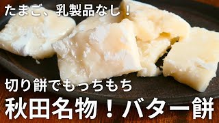 切り餅でもっちもち☆ヴィーガンバターで植物性のバター餅を作ります/How to make butter rice cake