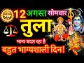 तुला राशि ⚖️ 12 अगस्त 2024 | Tula Rashifal Aaj Ka Tula Rashi 12 August 2024 ♎ Libra Horoscope