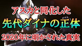 アスカと同化した先代ウルトラマンダイナの正体！