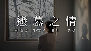 하루에 6개 암기 [💛고백할 때 알아두면 좋은 한자성어 ASMR]