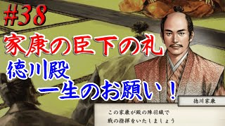 太閤立志伝5　イベント　徳川家康 臣下の礼　木下藤吉郎 #38 武士プレイ