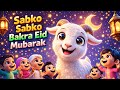Aayat Arif Style Nasheed🌙 | Sabko Sabko Bakra Eid Mubarak 🕌 | Cute Kids Eid Song | @Deenkidsland1