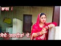 Shode Taqdira De ਸੋਦੇ ਤਕਦੀਰਾਂ ਦੇ (ਭਾਗ1) New Punjabi short movie 2024