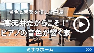 ミサワホーム『景色と音楽を愉しむ平屋！　高天井でピアノの音色が響く家』　【おうちlabo】