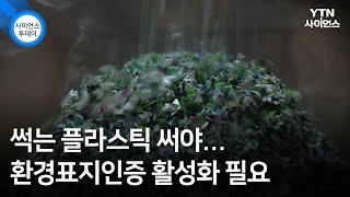 썩는 플라스틱 써야...환경표지인증 활성화 필요 / YTN 사이언스