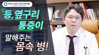 [등 통증, 옆구리 통증] 통증이 보내는 신호! 알고 보니 이런 질환들이? l 길동류마티스내과